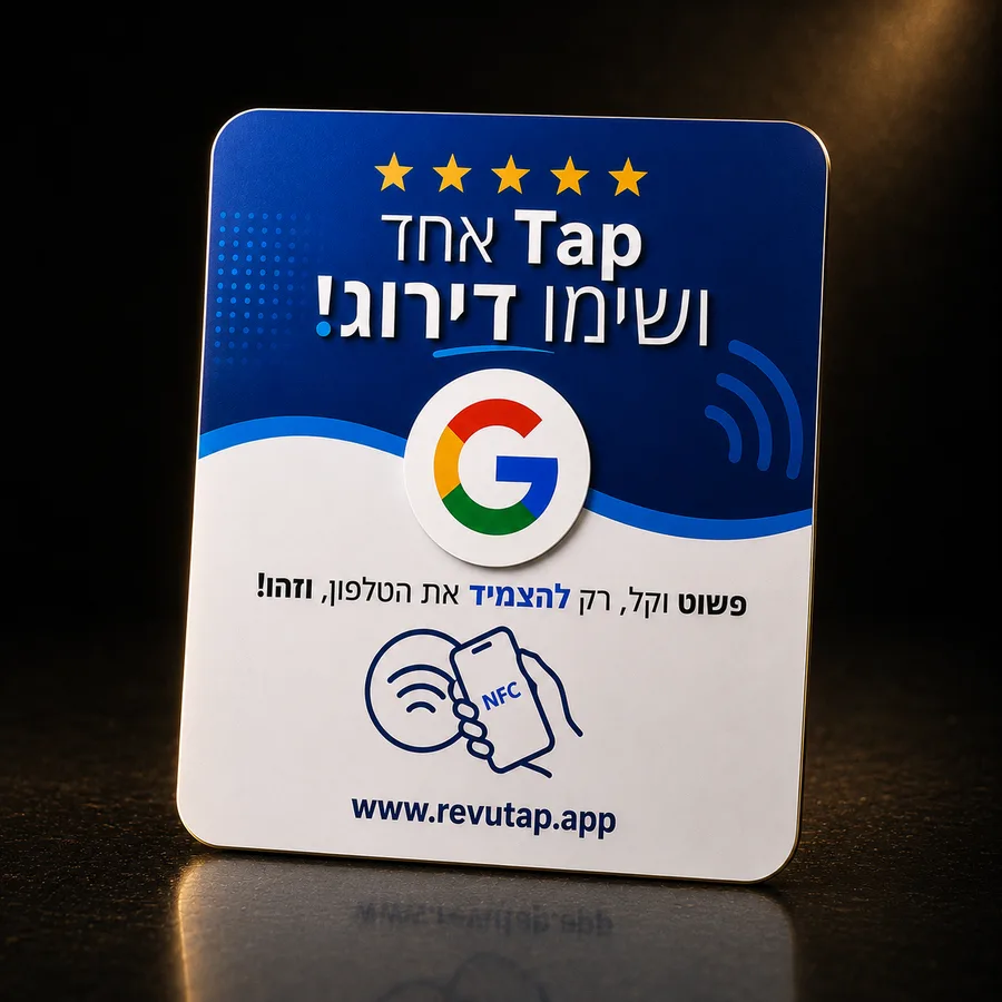 כרטיס RevuTap Reviews — כרטיס NFC לביקורות גוגל